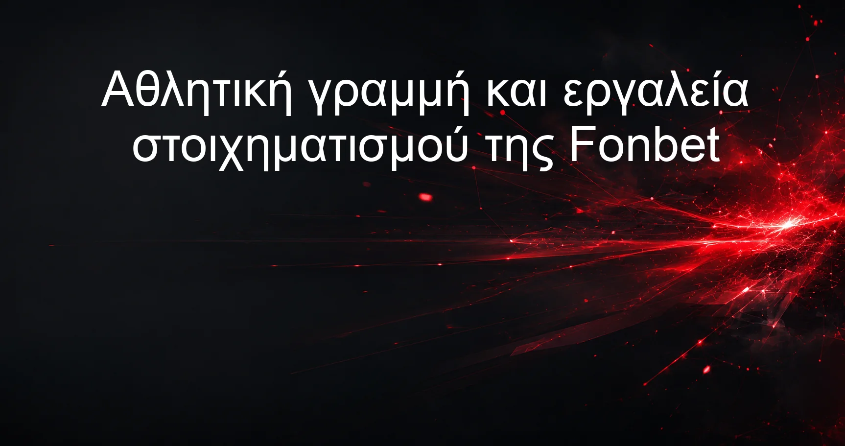 Αθλητική γραμμή και εργαλεία στοιχηματισμού της Fonbet
