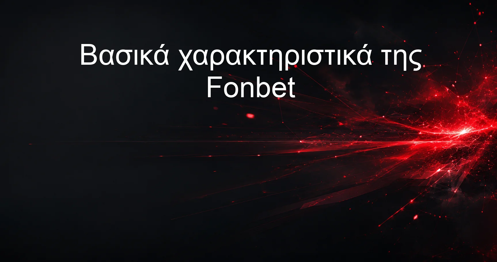Βασικά χαρακτηριστικά της Fonbet
