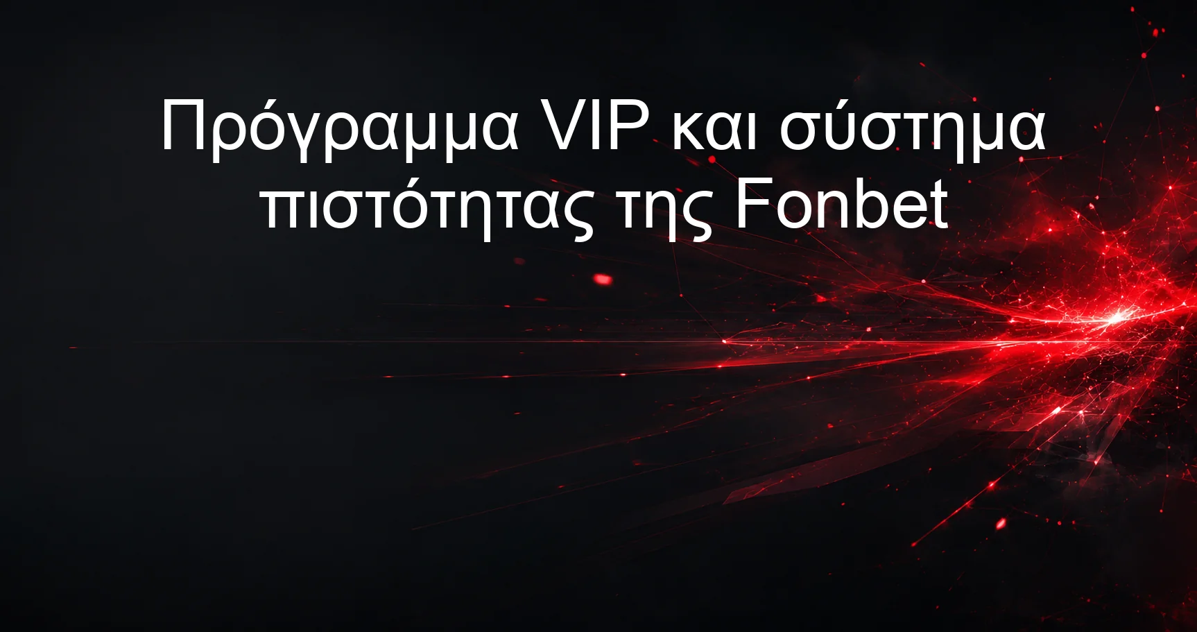 Πρόγραμμα VIP και σύστημα πιστότητας της Fonbet